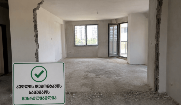 კედლის დემონტაჟის სამუშაოები შესრულებულია
